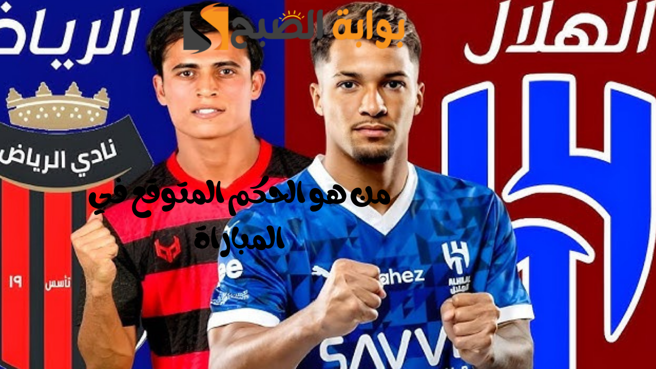مفاجأة لجمهور الزعيم قبل مواجهة الرياض في الدوري السعودي.. من هو الحكم المتوقع في المباراة؟