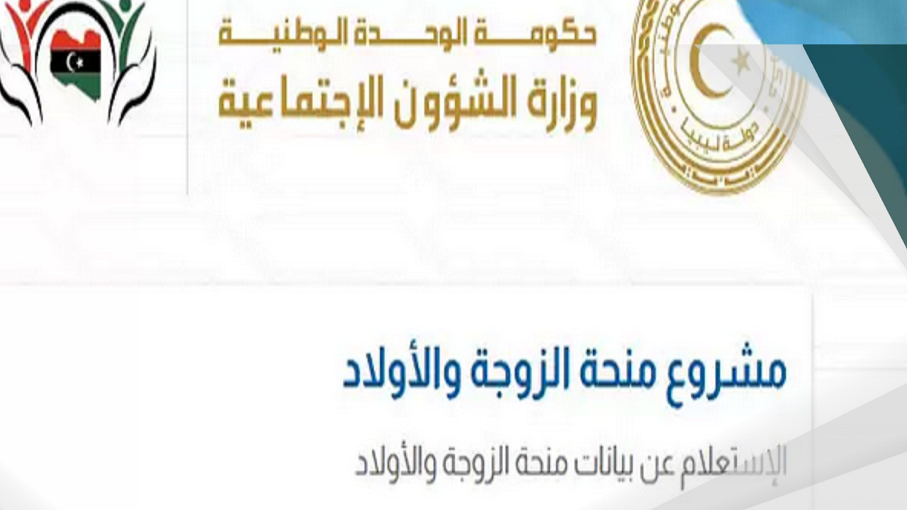 رابـط التسجيل في منحة الزوجة والأبناء ليبيا عبر وزارة الشؤون الاجتماعية