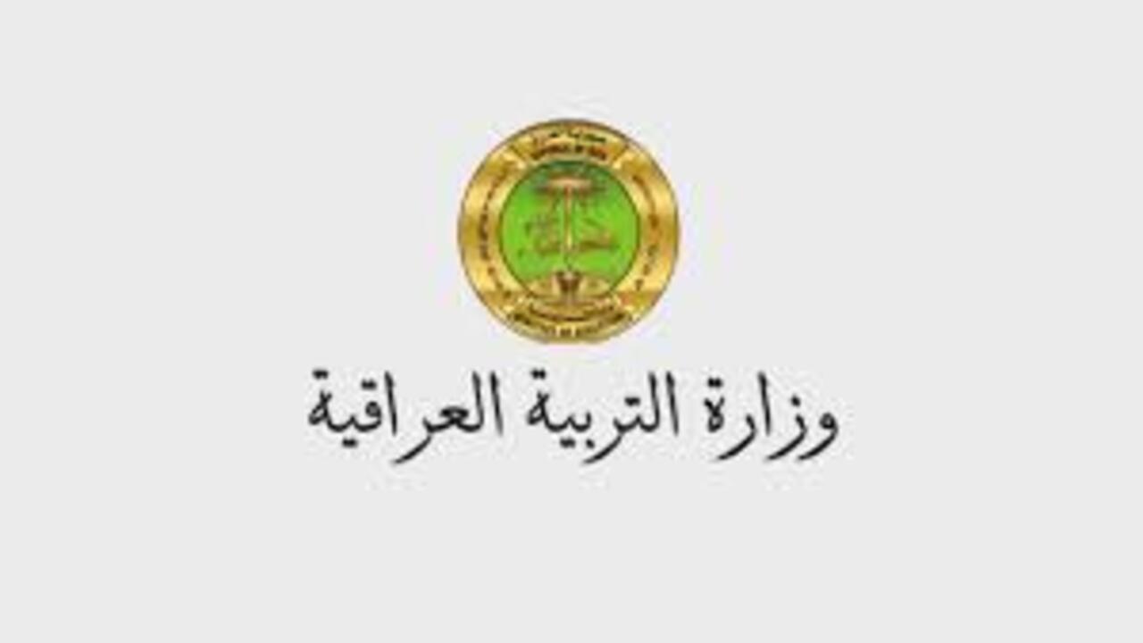منحة الطلبة في وزارة التربية العراقية 2025 ما هي شروط التقديم المطلوبة للحصول على المنحة؟