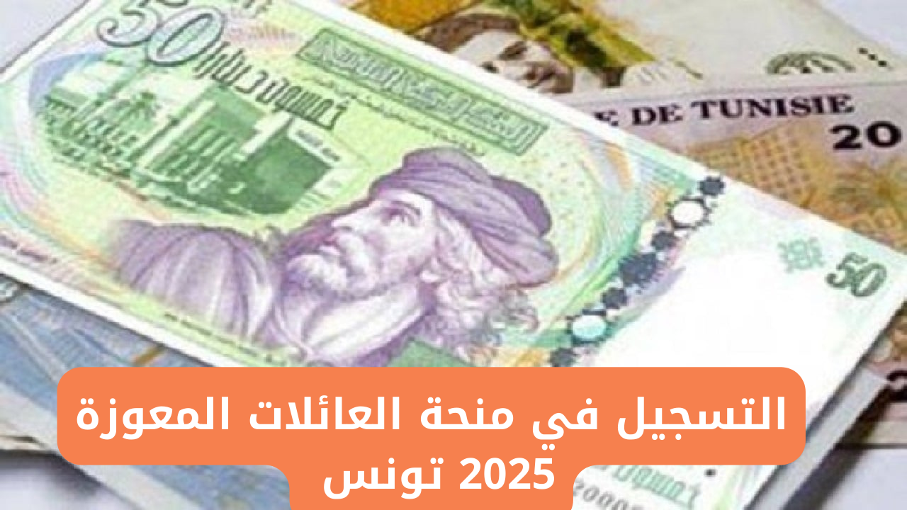 “بزيادة 80 دينار بمناسبة شهر رمضان” التقديم في منحة العائلات المعوزة بتونس 2025 عبر وزارة الشؤون الاجتماعية social.gov.tn