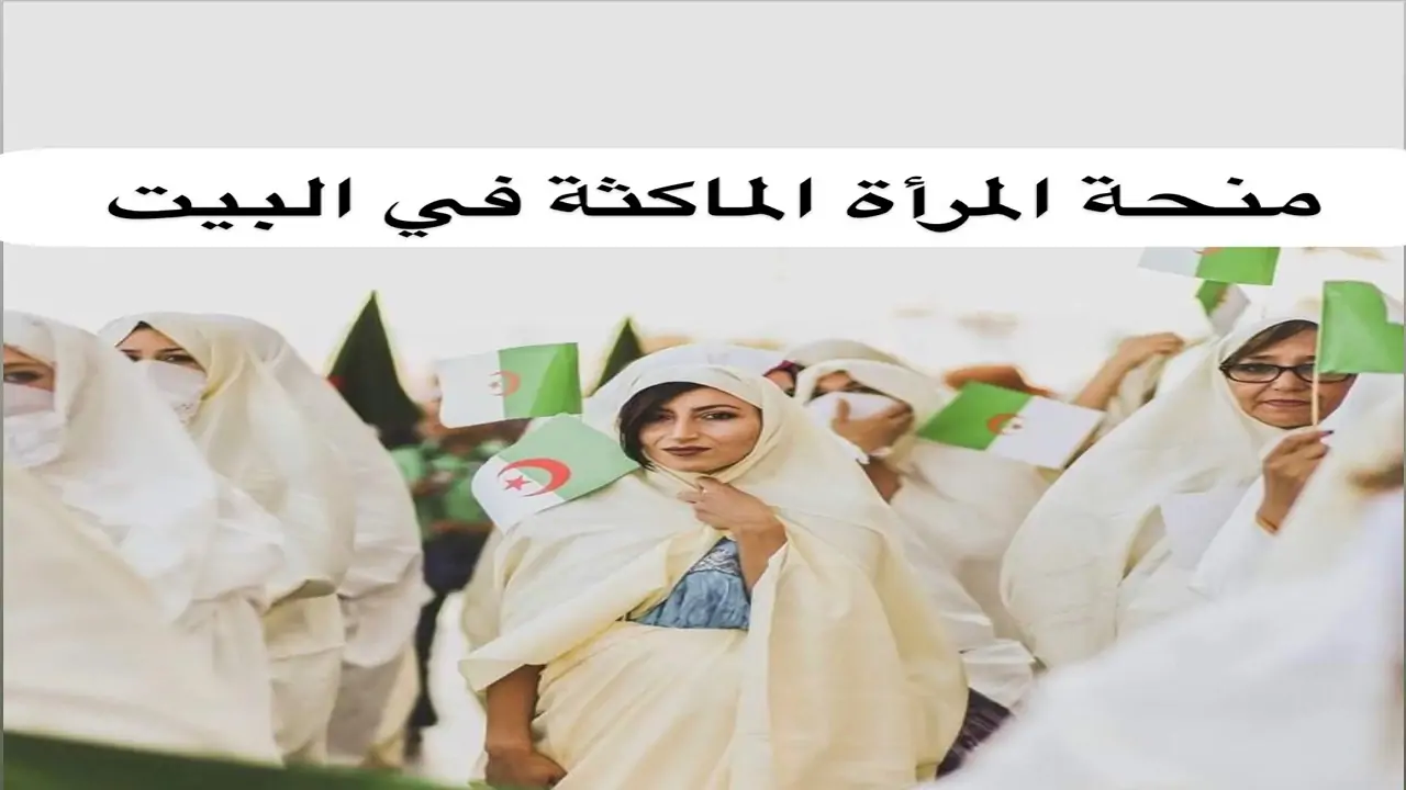 هل رفعت الوكالة الوطنية للتشغيل منحة المرأة الماكثة في المنزل لمبلغ 1000 دينار بداية من الشهر القادم؟