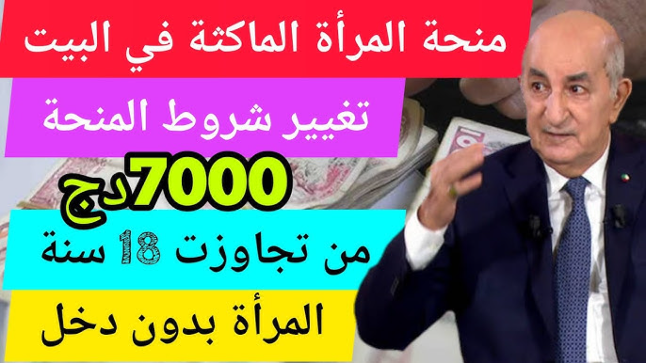 “زيادة 7000 د.ج بمناسبة رمضان”.. كم تقدر منحة المرأة الماكثة في البيت 2025؟.. “الوكالة الوطنية تكشف الحقيقة”
