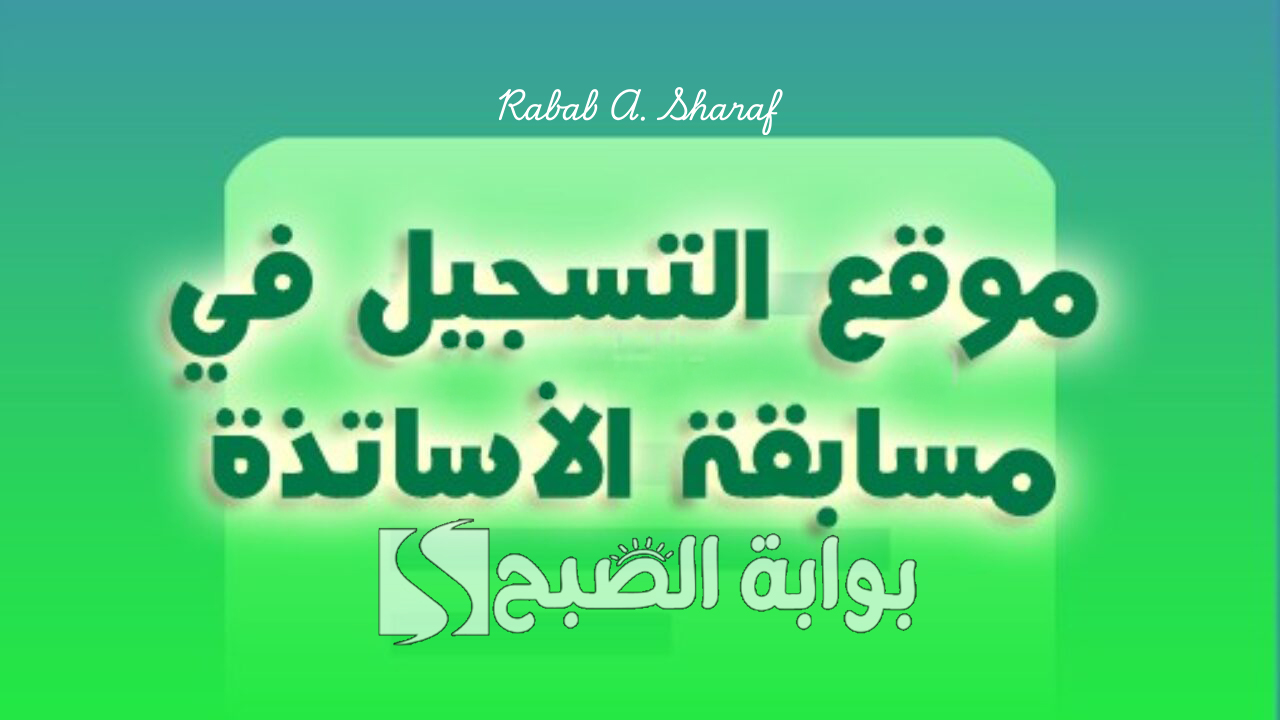 رابط التسجيل في منصة فضاء الأساتذة ostad education gov dz وطريقة رفع الشهادات