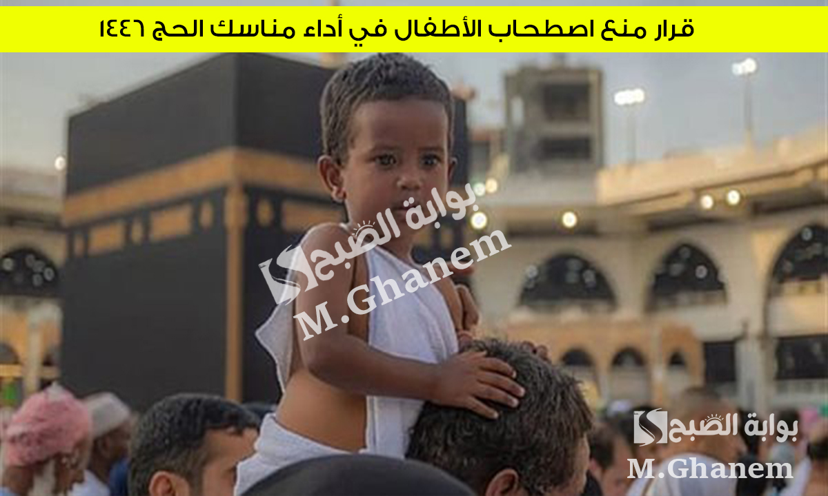 رسميًا.. السعودية تعلن منع اصطحاب الأطفال في أداء مناسك الحج لهذا العام 1446