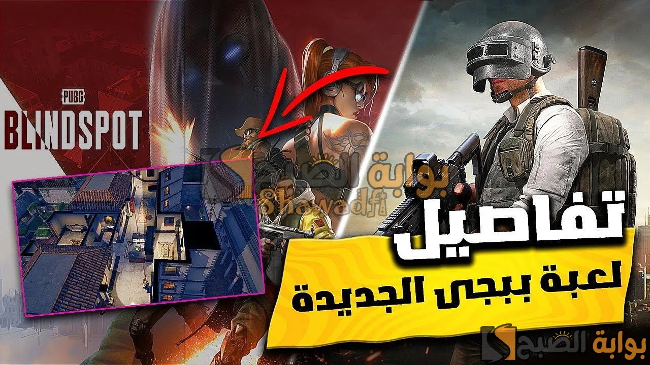 “مواجهات 5 ضد 5”.. موعد نزول PUBG Blindspot 2025 وكل ما تريد معرفته عن لعبة ببجي الجديدة