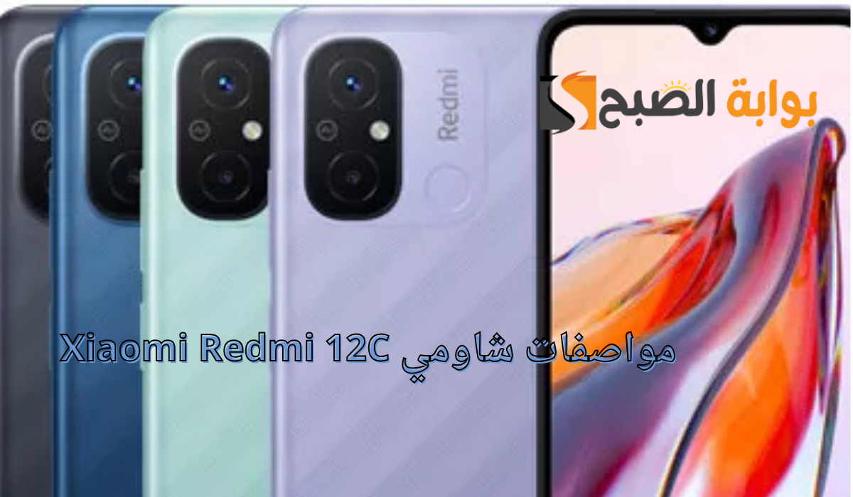 تليفون خرافي.. هاتف شاومي Xiaomi Redmi 12C يكتسح سوق الموبايلات بمواصفات خارقة