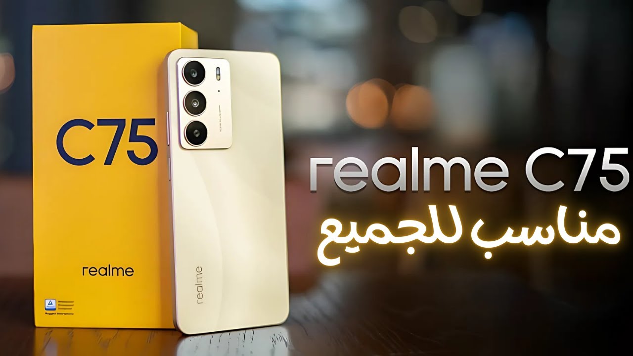 هتمسك تحفة فنية في ايدك من ريلمي هاتف Realme C75 ضد الماء والصدمات ومميز بأقوي المواصفات والتصميم الابداعي