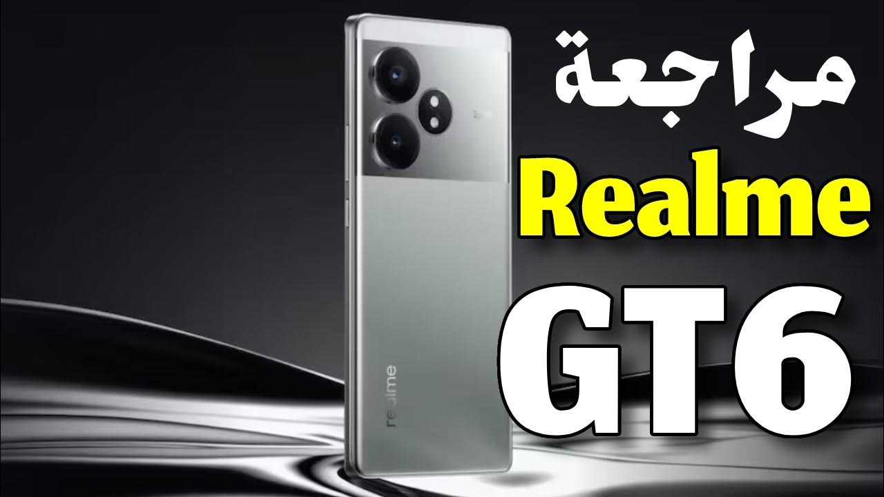 المنافسة الشرسة من ريلمي هاتف Realme GT 6T شبيه الآيفون بمواصفات عالمية وكاميرا وبطارية عملاقة ملك الفخامة في جيبك