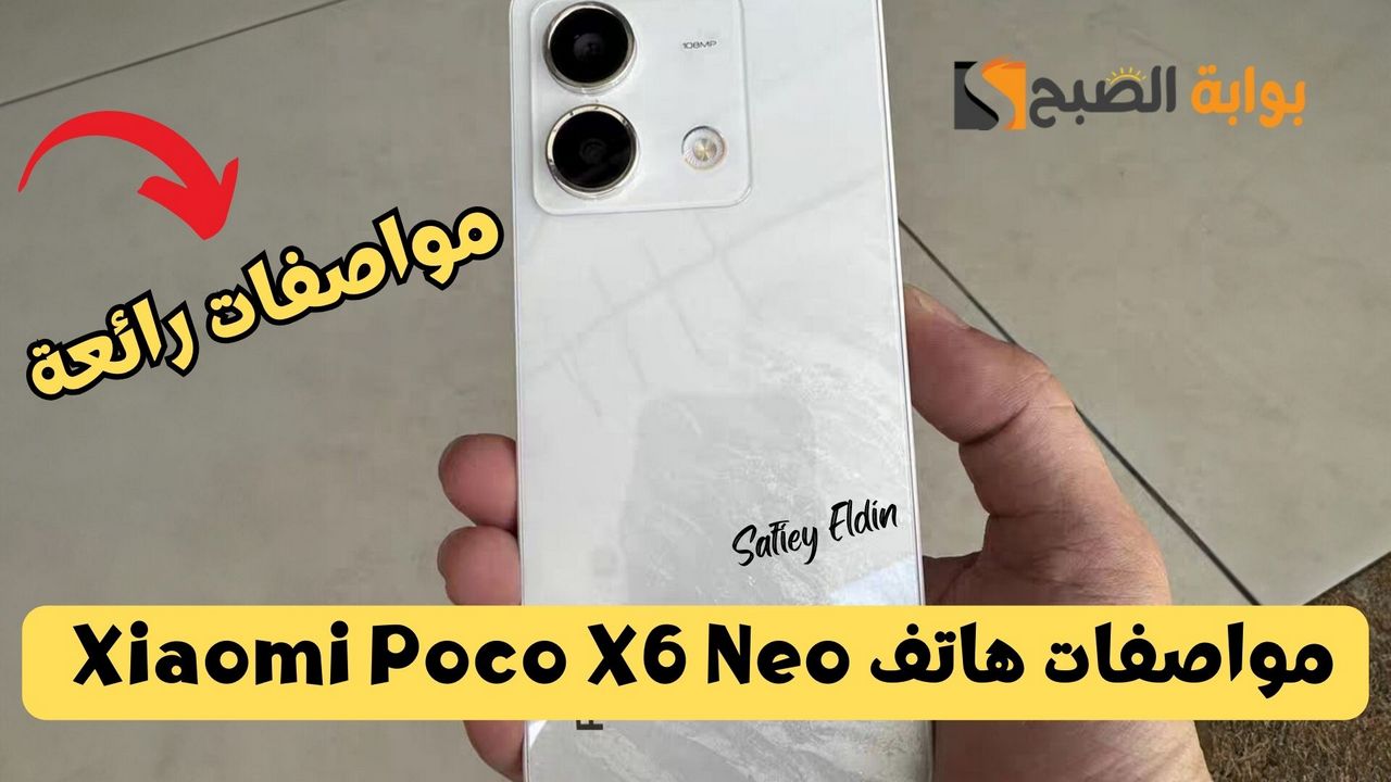 بإمكانيات مذهلة.. مواصفات هاتف Xiaomi Poco X6 Neo وسعره في الأسواق العالمية