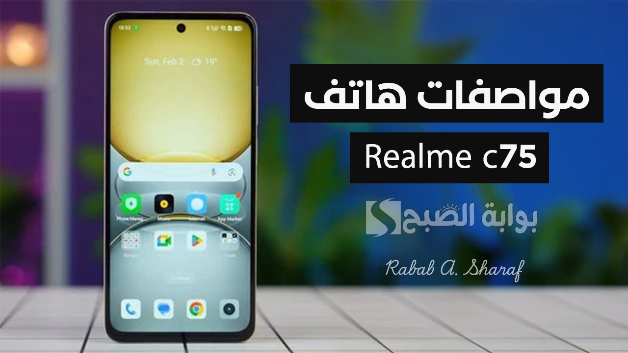 “سعر اقتصادي وأداء قوي”.. سعر ومواصفات هاتف realme c75 الجديد بالدول العربية مع أهم مميزاته وعيوبه