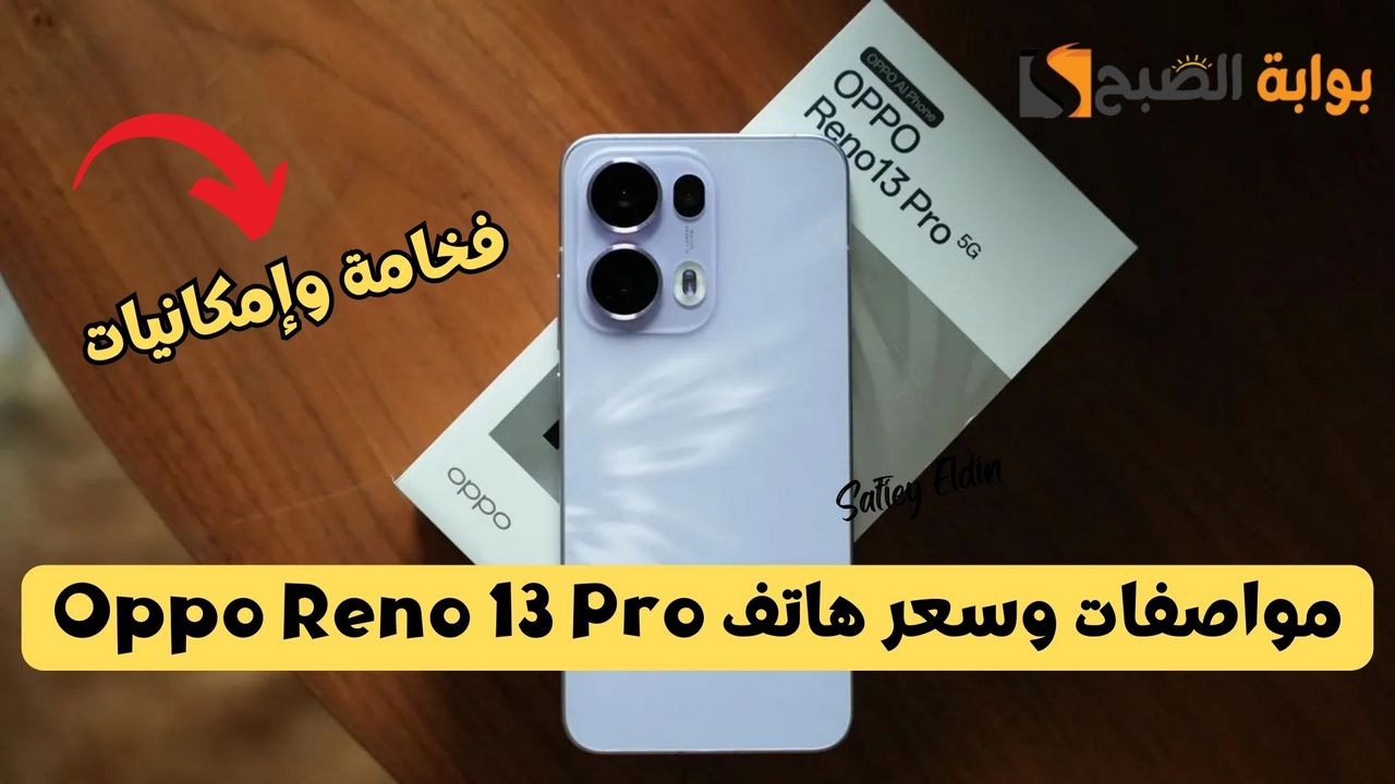 أفخم تصميم وأداء قوي.. مواصفات وسعر هاتف Oppo Reno 13 Pro الجديد بإمكانيات جبارة