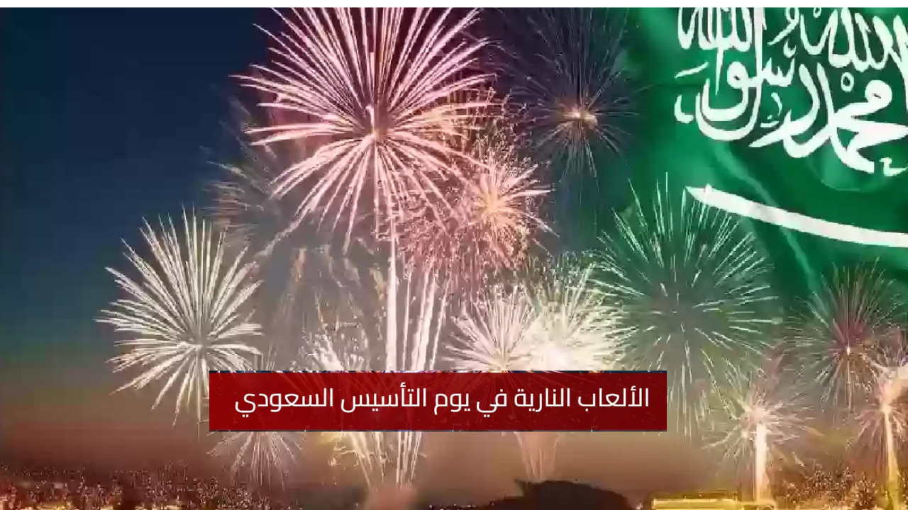 مواعيد وأماكن عروض الألعاب النارية في يوم التأسيس 2025 بمناطق السعودية