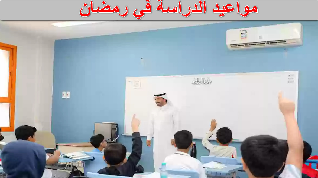 “دوام رمضان” وزارة التعليم تحدد مواعيد الدراسة في رمضان والتقويم الدراسي… كيف تحقق التوازن بينهما في السعودية؟