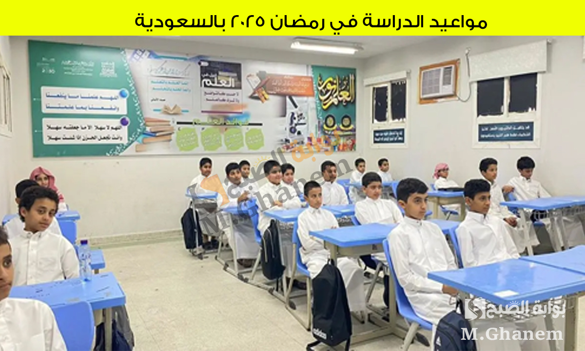 تعليم السعودية يوضح.. مواعيد الدراسة في رمضان 2025 والجدول الزمني وأهمية التعديلات الدراسية