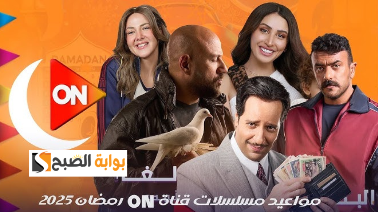 مواعيد عرض مسلسلات رمضان 2025 على قناة ON “كامل العدد وفهد البطل والنُص”