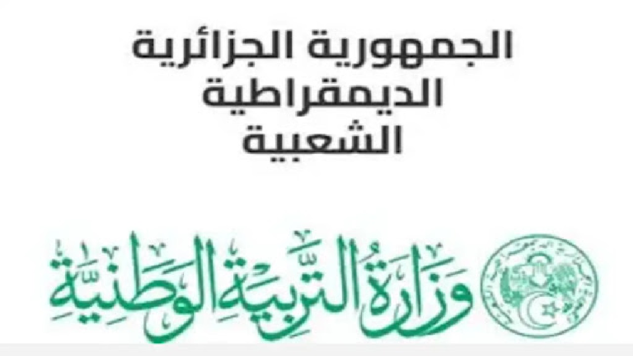 رسمياً وزارة التربية الجزائرية تعلن مواقيت الدراسة في رمضان لكافة المراحل التعليمية