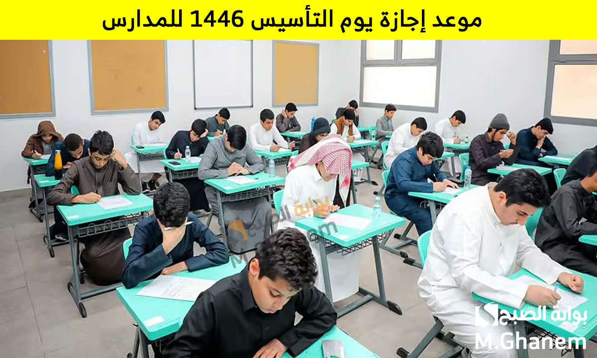 وزارة التعليم توضح.. موعد إجازة يوم التأسيس 1446 للمدارس ومواعيد دوام المدارس في رمضان 2025