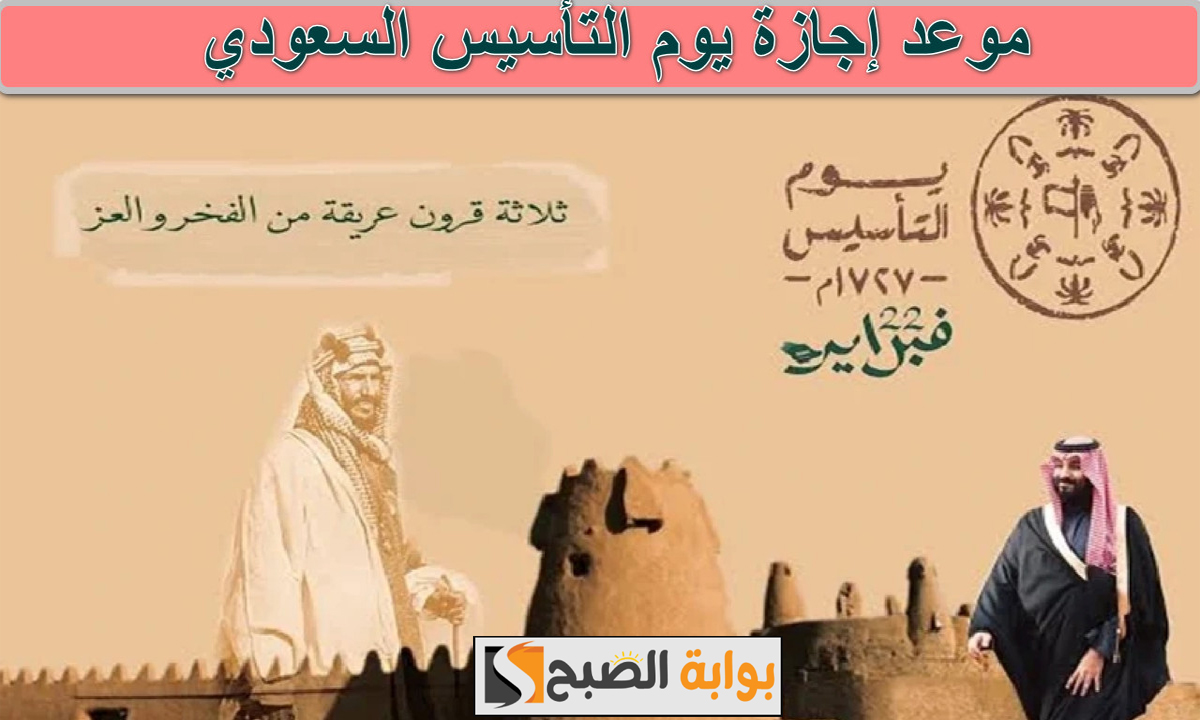 بدء العد التنازلى.. موعد إجازة يوم التأسيس 2025 للقطاع الخاص والحكومي والمدارس بالمملكة