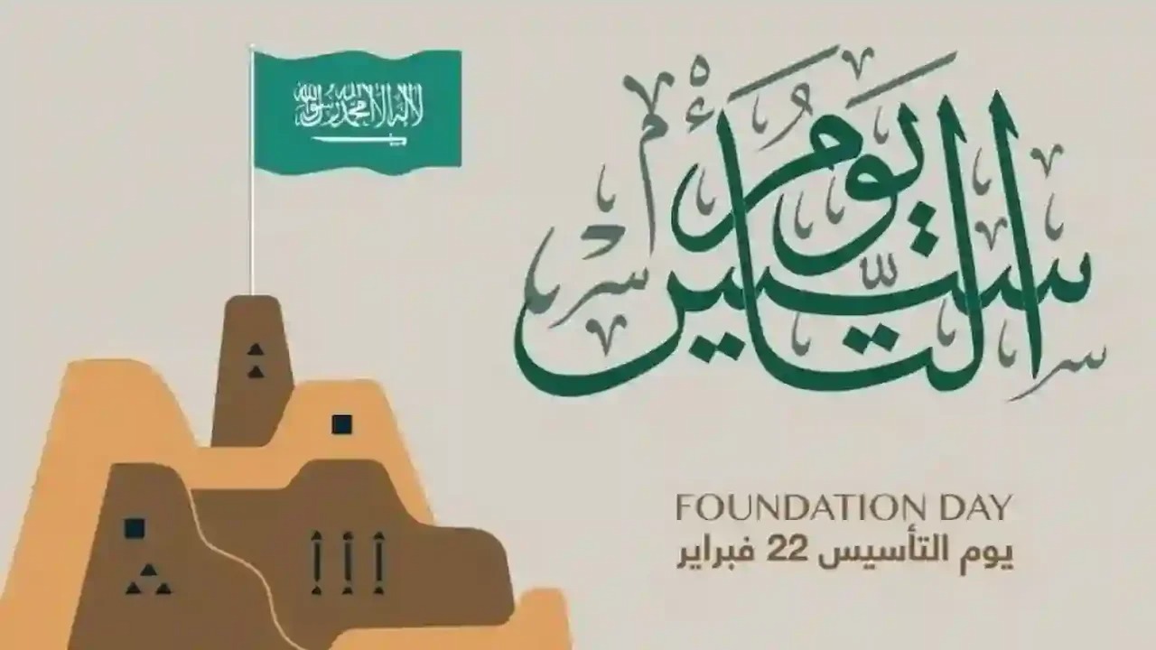 للقطاعين الحكومي والخاص.. موعد إجازة يوم التأسيس السعودي 2025
