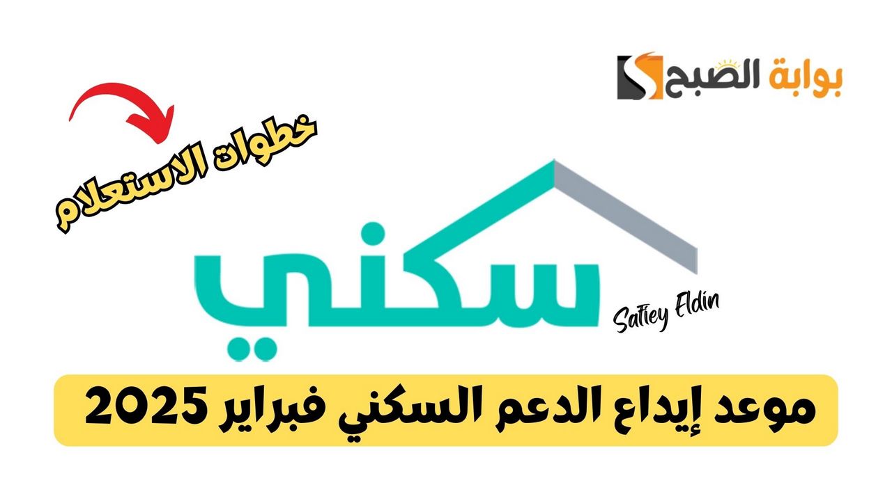 خلال أيام.. موعد إيداع الدعم السكني فبراير 2025 وفقا لوزارة الإسكان السعودية sakani.sa