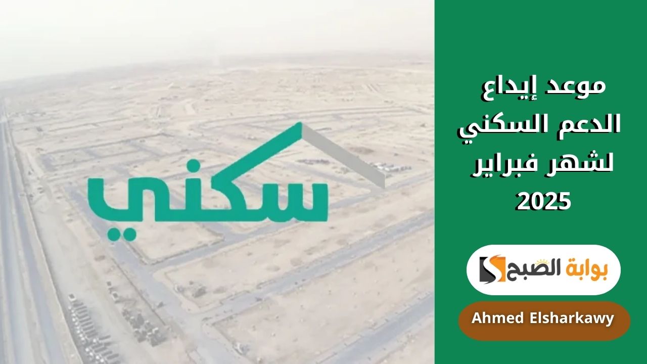 موعد إيداع الدعم السكني لشهر فبراير 2025 وخطوات الاستعلام أونلاين