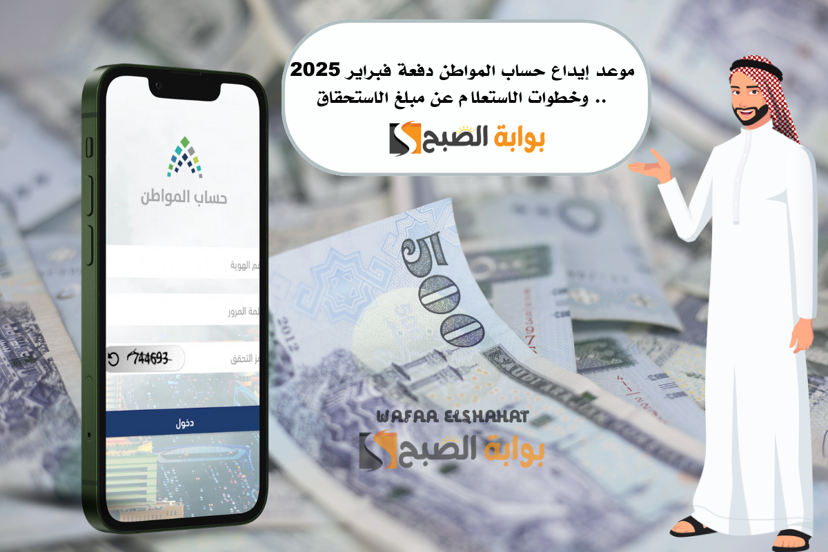 موعد إيداع حساب المواطن دفعة فبراير 2025.. وخطوات الاستعلام عن مبلغ الاستحقاق