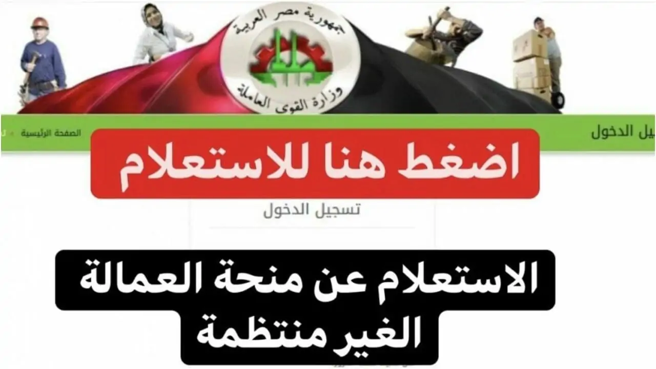 سجل وهتاخد 1000 جنيه.. وزارة القوى العاملة تعلن عن موعد التسجيل علي منحة العمالة الغير منتظمة 2025