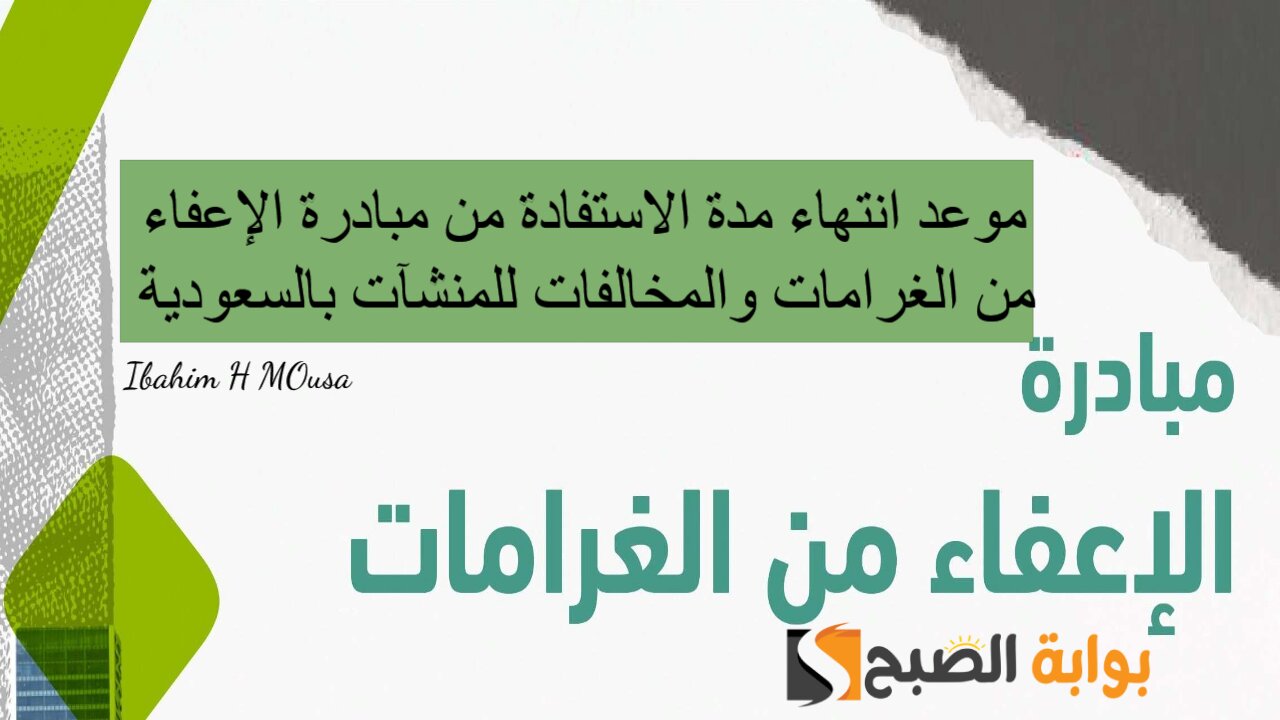 موعد انتهاء مدة الاستفادة من مبادرة الإعفاء من الغرامات والمخالفات للمنشآت بالسعودية