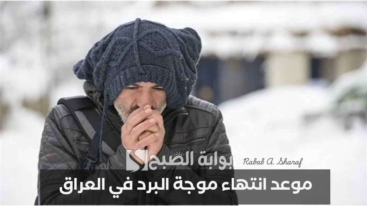 “درجات الحرارة غدًا الخميس”.. الأنواء الجوية تكشف موعد انتهاء موجة البرد في العراق وحالة الطقس