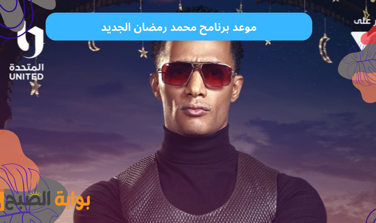 مدفع رمضان.. موعد برنامج محمد رمضان الجديد على قناة dmc hd خلال شهر رمضان المبارك