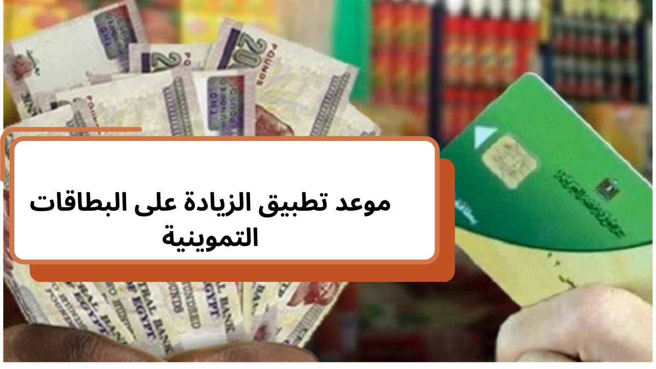 التموين يحدد موعد تطبيق الزيادة على البطاقات التموينية.. اعرف قيمة زيادة الدعم
