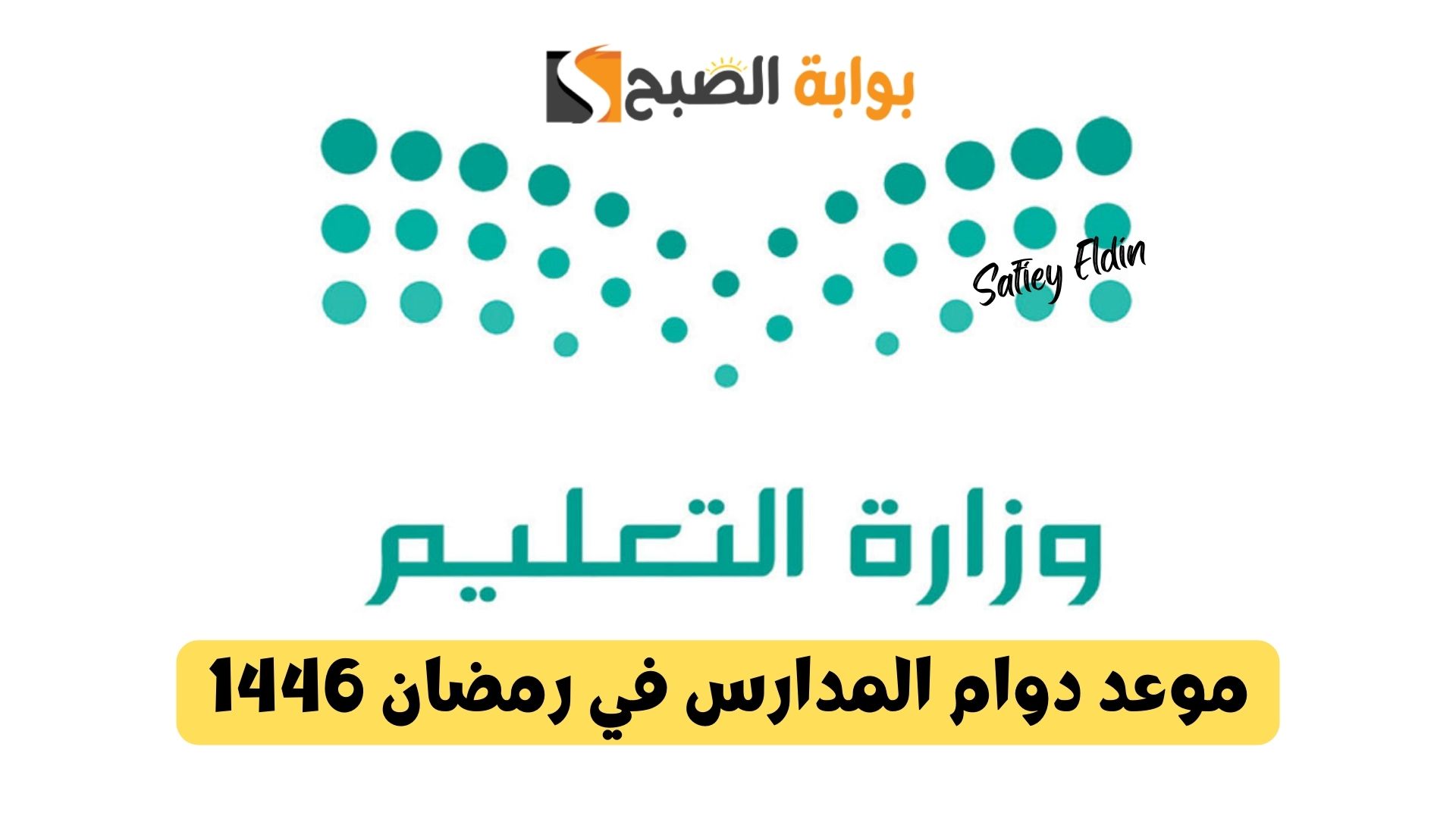 قرارات جديدة.. موعد دوام المدارس في رمضان 1446 توضحه وزارة التعليم السعودية