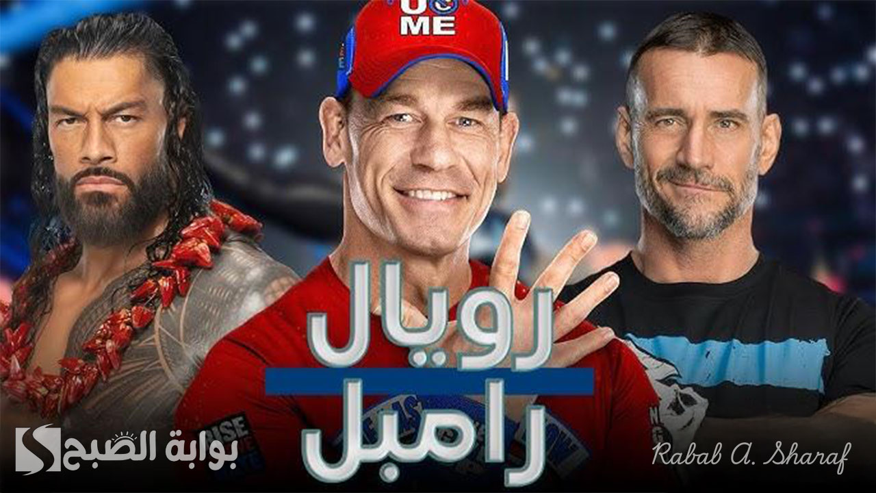 “ظهور فريد لجون سينا”.. موعد نزال رويال رامبل 2025 Royal Rumble والقنوات الناقلة والجوائز