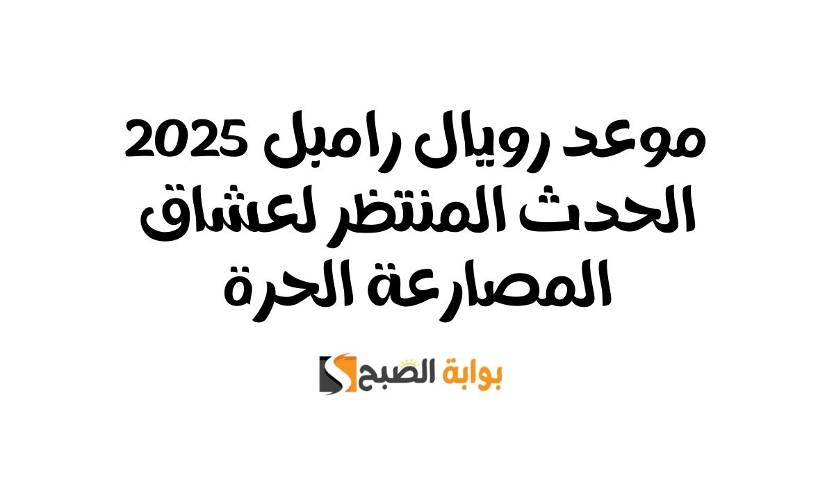 موعد رويال رامبل 2025 | الحدث المنتظر لعشاق المصارعة الحرة