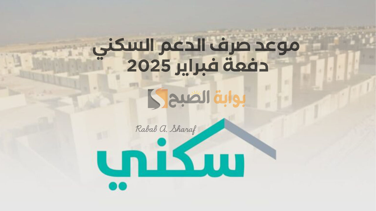 موعد صرف الدعم السكني دفعة فبراير 2025 وشروط الحصول عليه وخطوات التقديم على sakani.sa