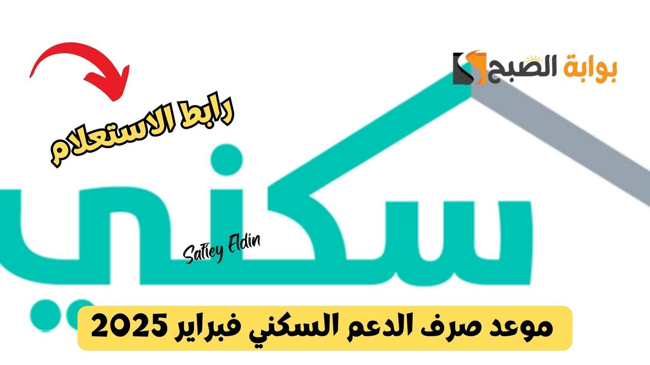 قبل رمضان.. موعد صرف الدعم السكني فبراير 2025 ورابط الاستعلام عبر sakani.sa