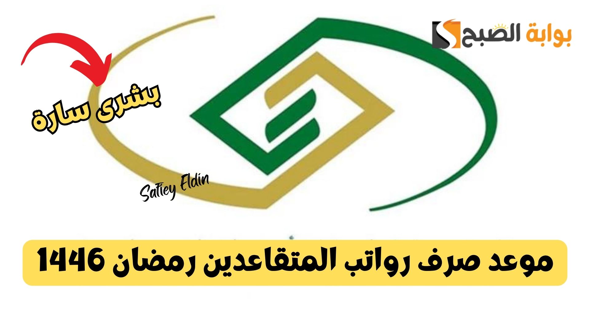 خبر مفرح.. موعد صرف رواتب المتقاعدين رمضان 1446 بعد قرار تبكيره