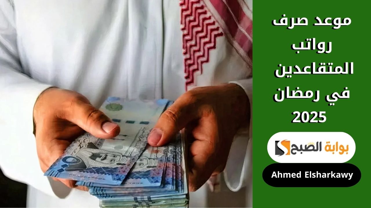 موعد صرف رواتب المتقاعدين في رمضان 2025 بالسعودية ورابط الاستعلام gosi.gov.sa الكترونيا