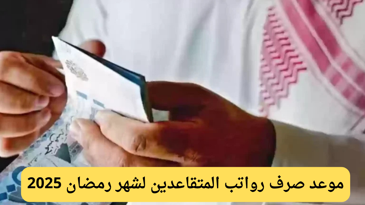 أخبار سارة للمتقاعدين.. موعد صرف الرواتب في مارس 2025 يتقدم لهذا الموعد