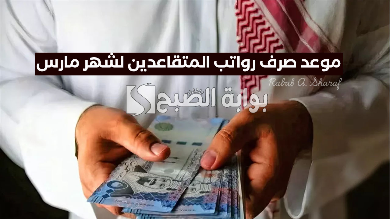 “قبل شهر رمضان الكريم”.. تبكير موعد صرف رواتب المتقاعدين لشهر مارس 2025 بالسعودية