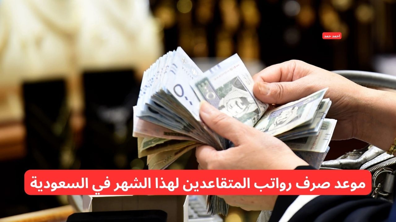 بعد التبكير.. موعد صرف رواتب المتقاعدين لهذا الشهر في السعودية