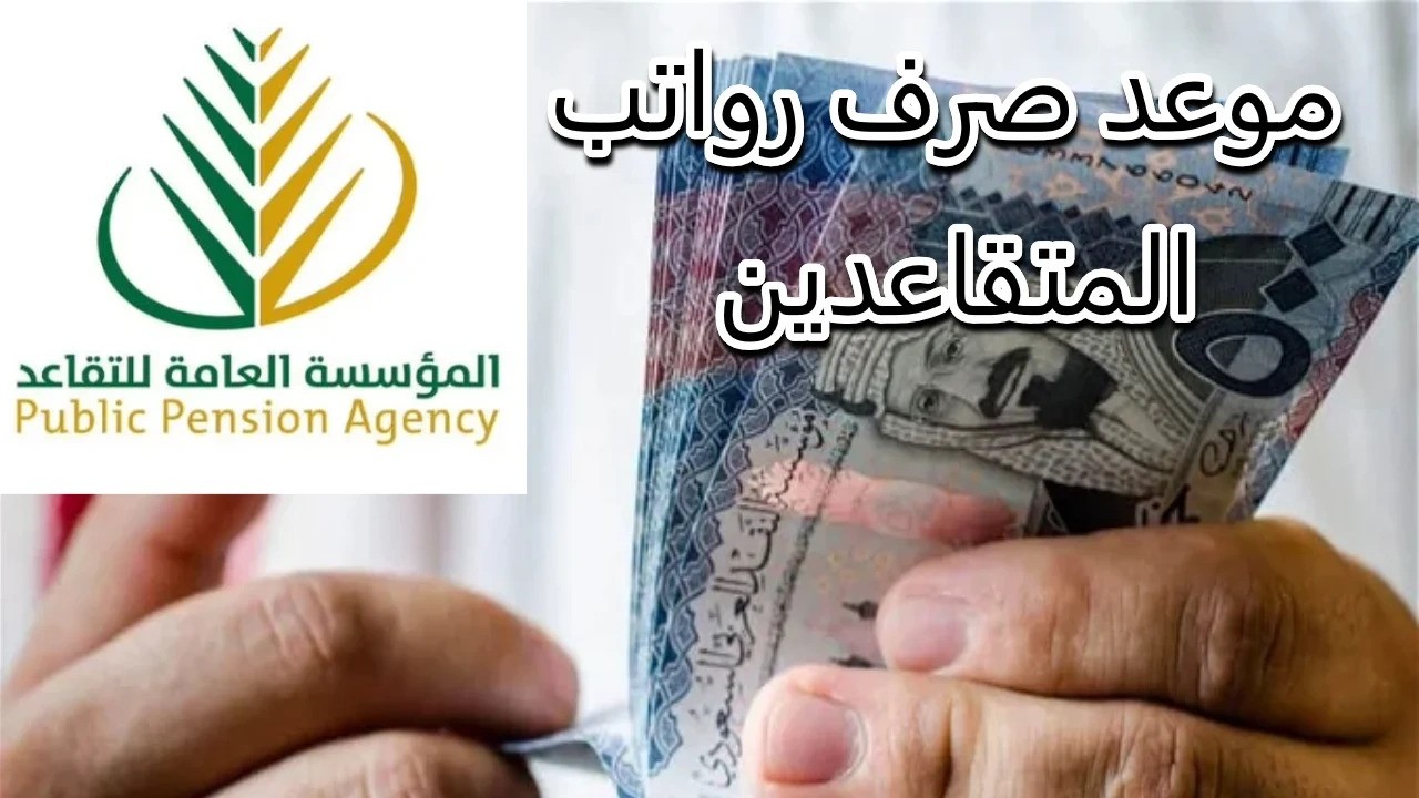 موعد صرف رواتب المتقاعدين مارس 2025 في المملكة وحقيقة الزيادة الجديدة