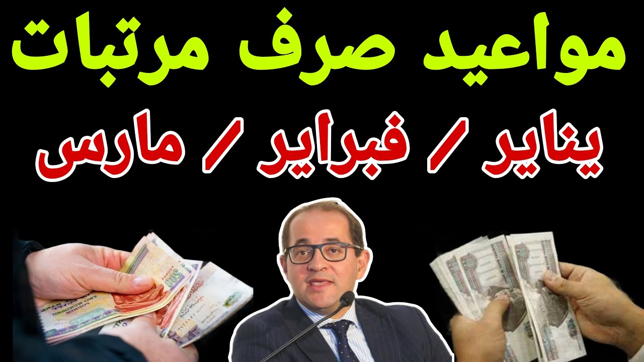 هتقبض قبل رمضان.. وزارة المالية تعلن عن موعد صرف مرتبات فبراير 2025 وجدول الحد الأدنى للأجور