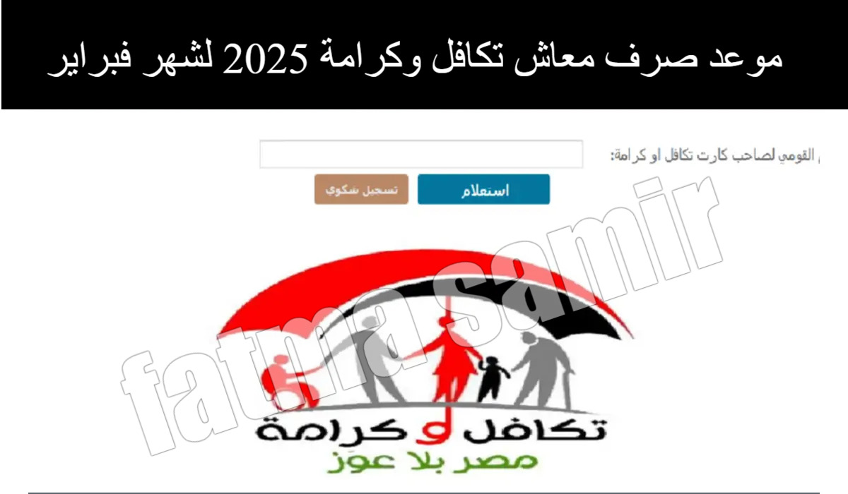 “العد التنازلي” موعد صرف معاش تكافل وكرامة 2025 لشهر فبراير.. استعلم بالرقم القومي عبر tk.moss.gov.eg