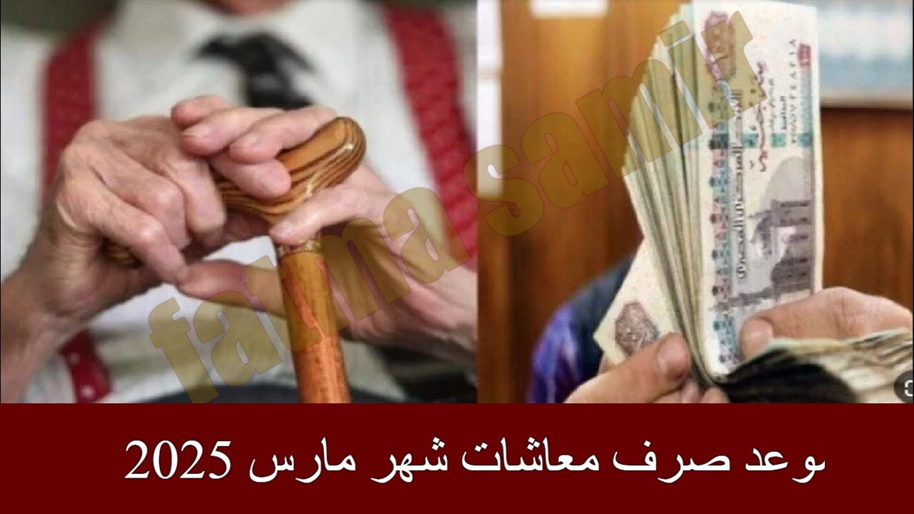 “متي الإيداع” موعد صرف معاشات شهر مارس 2025 وكيفية الاستعلام عن المعاش بالاسم عبر nosi.gov.eg