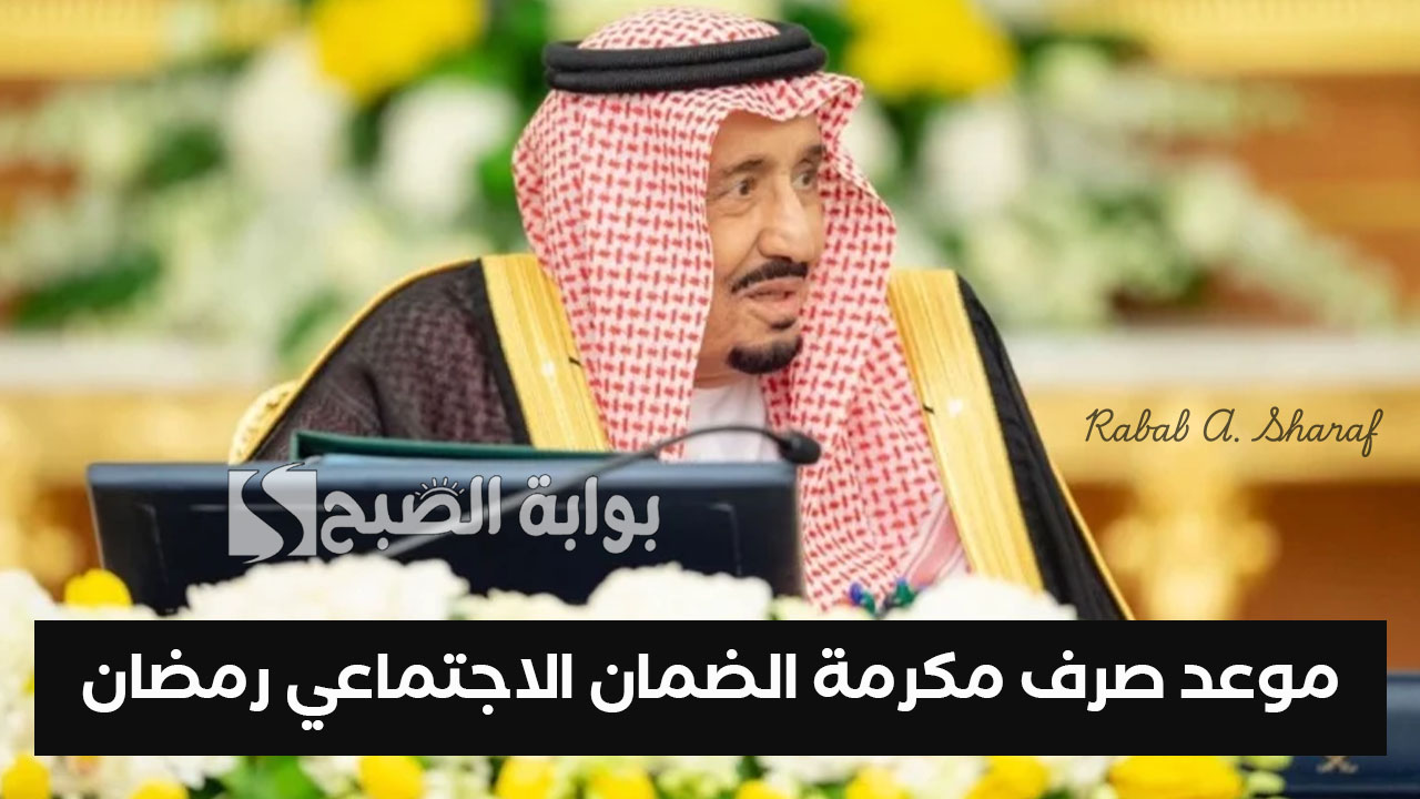 بأمر ملكي.. تحديد موعد صرف مكرمة الضمان الاجتماعي رمضان 1446 بقيمة 1000 ريال سعودي للعائل