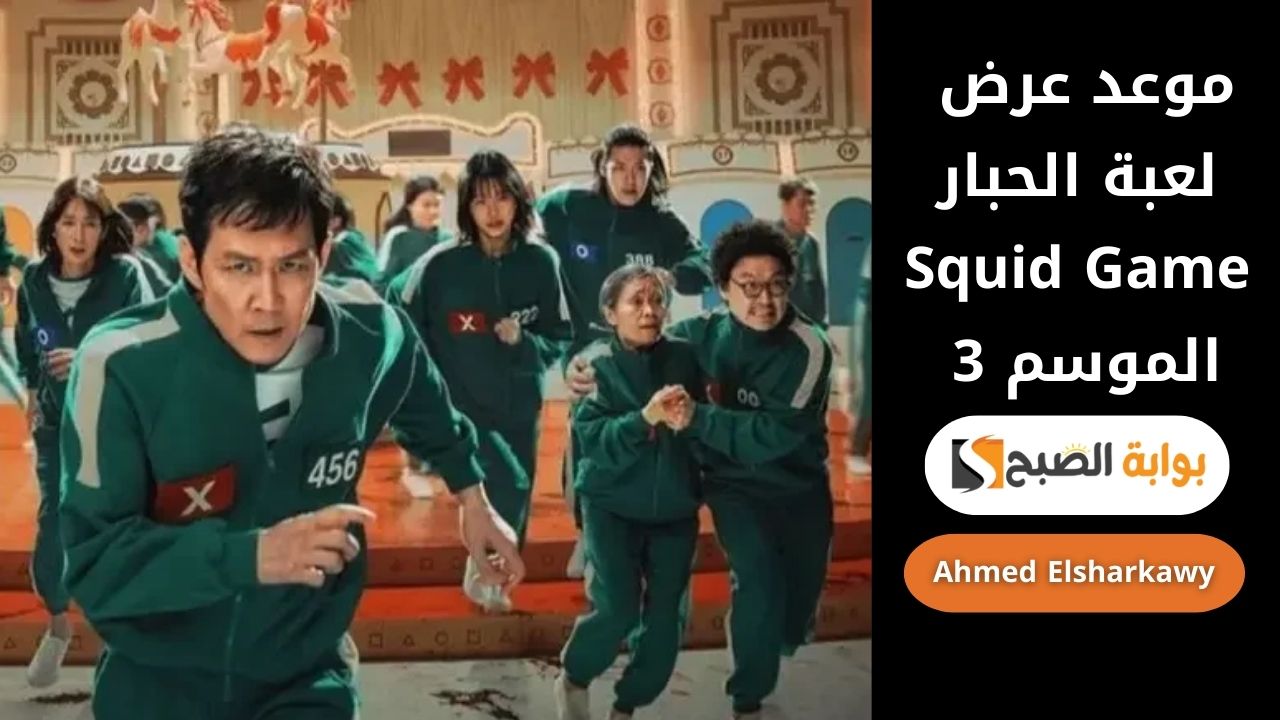 موعد عرض مسلسل لعبة الحبار Squid Game الموسم الثالث عبر netflix منصة نتفليكس
