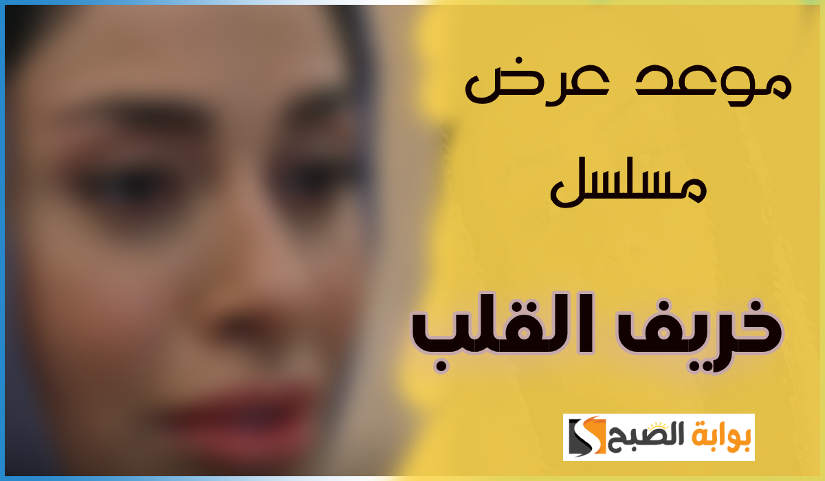 موعد عرض مسلسل خريف القلب بطولة إلهام علي عبر قناة mbc1 السعودية وأبرز أبطال العمل