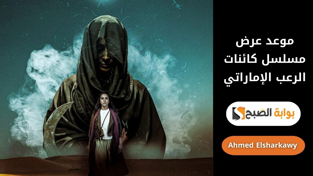 “رعب خام” موعد عرض مسلسل كائنات الرعب الإماراتي بشهر فبراير 2025 على منصة  ADtv  