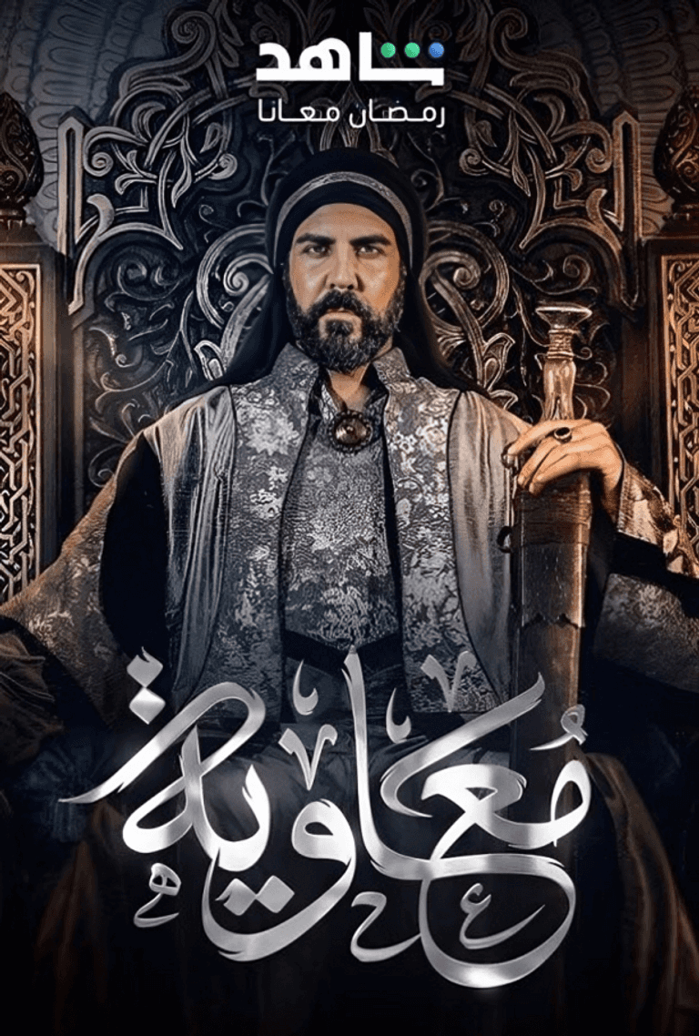 “العراق يمنع عرضه والأزهر يحرمه” مسلسل معاوية الحلقة الثانية رمضان 2025 -موعد العرض والقنوات الناقلة-